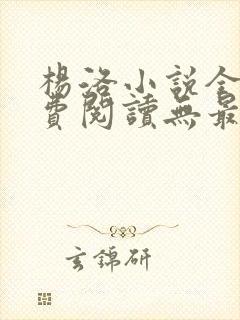 杨洛小说全文免费阅读无最新章节