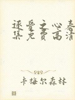 逐爱之心泰剧全集免费高清在线观看第一集