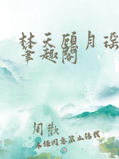 林天顾月瑶阅读笔趣阁