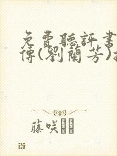 免费听评书岳飞传(刘兰芳)播讲