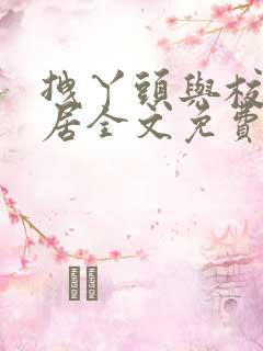 拽丫头与校草同居全文免费阅读