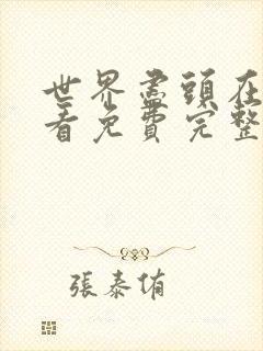 世界尽头在线观看免费完整版