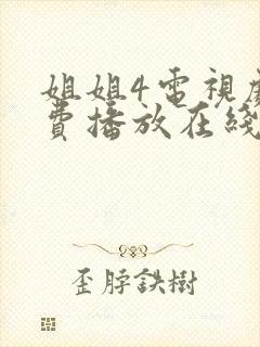 姐姐4电视剧免费播放在线观看