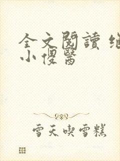 全文阅读 绝品小傻医