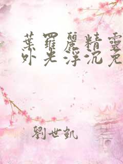 叶罗丽精灵梦番外光浮沉免费观看