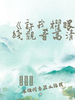 《许我耀眼》在线观看高清免费