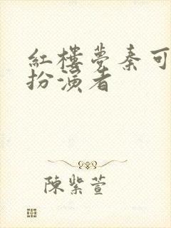 红楼梦秦可卿的扮演者