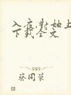 入夜,对她上瘾下载全文