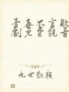 青春不言败电视剧免费观看全集