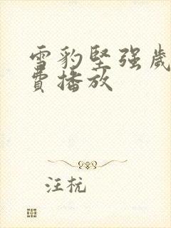 雪豹坚强岁月免费播放