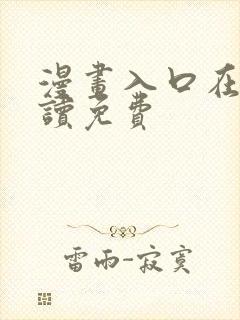 漫画入口在线阅读免费