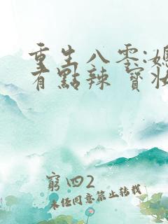 重生八零:媳妇有点辣 宝妆成