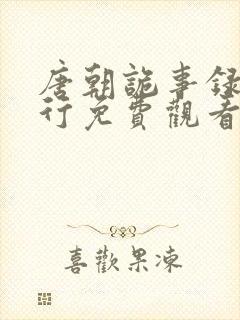 唐朝诡事录之西行免费观看高清版