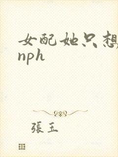 女配她只想被渣nph