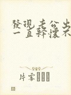 发现老公出轨后一直释怀不了,怎么办