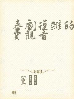 泰剧复杂的爱免费观看