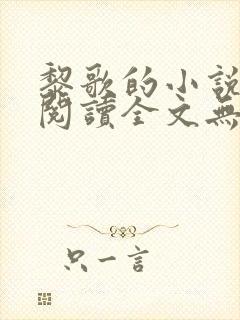 黎歌的小说免费阅读全文无弹窗