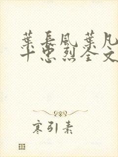 叶长风叶凡一门十忠烈全文笔趣阁