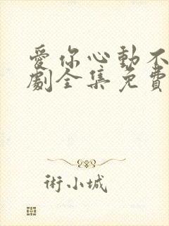 爱你心动不止短剧全集免费观看高清