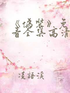 《伪装》免费观看全集高清