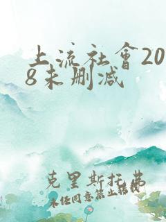 上流社会2018未删减