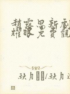 赵露思新剧许我耀眼免费观看