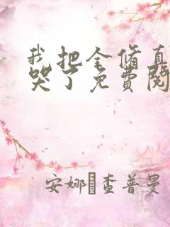 我把全修真界卷哭了免费阅读