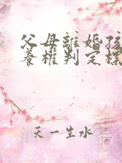 父母离婚孩子抚养权判定标准