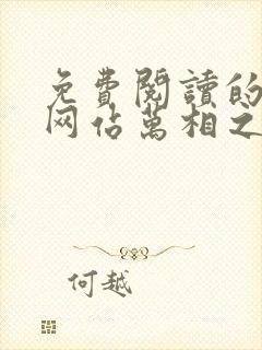 免费阅读的小说网站万相之王