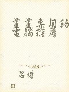 画画专用的平板电脑推荐