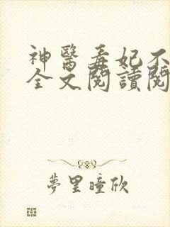 神医毒妃不好惹全文阅读阅读