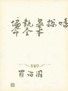 偏执晏总嗜她如命全本