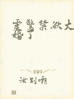 震惊禁欲大佬闪婚了