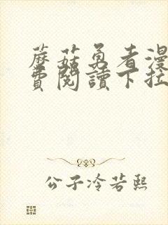 蘑菇勇者漫画免费阅读下拉式