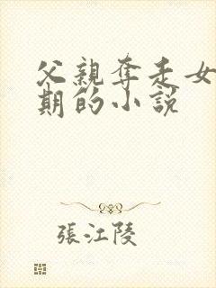 父亲夺走女儿初期的小说