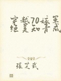 穿越70嫁军官绝美知青成团宠