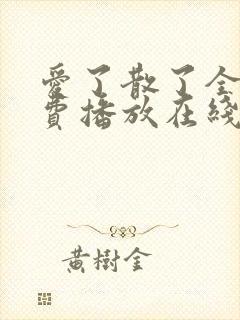 爱了散了全集免费播放在线观看