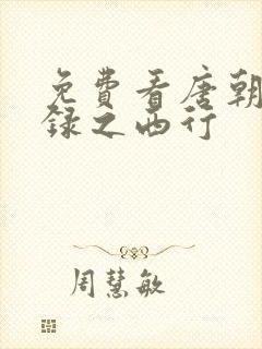 免费看唐朝诡事录之西行