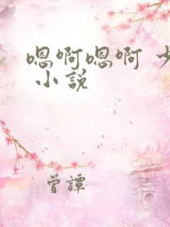 嗯啊嗯啊 少妇 小说