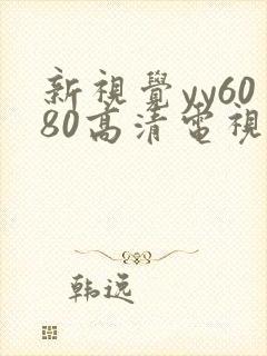 新视觉yy6080高清电视剧在线观看唐探1990