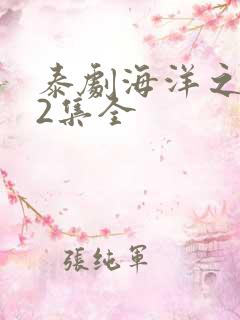 泰剧海洋之恋12集全