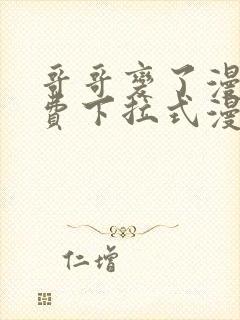 哥哥变了漫画免费下拉式漫画