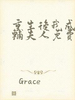 重生后我成了首辅夫人免费阅读