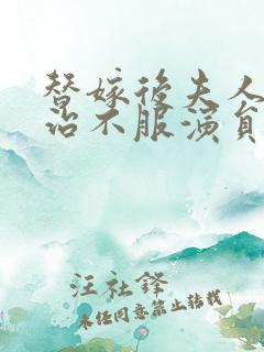 替嫁后夫人她专治不服演员表