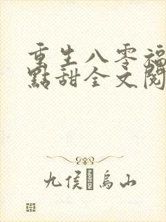 重生八零福妻有点甜全文阅读