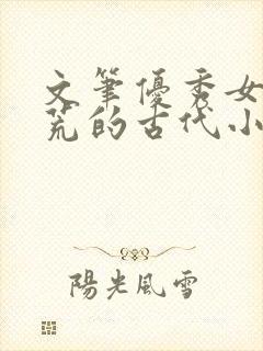 文笔优秀女主逃荒的古代小说