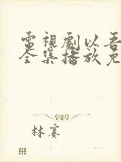 电视剧以吾之名全集播放免费观看