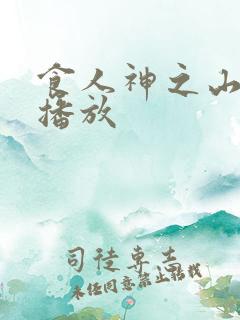 食人神之山在线播放