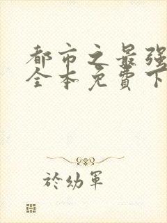 都市之最强狂兵全本免费下载