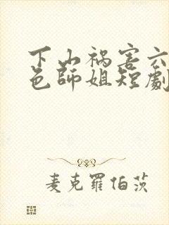 下山祸害六个绝色师姐短剧免费观看